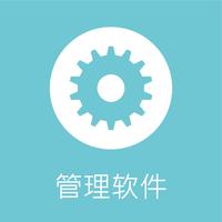 建站图标-管理软件