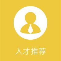 建站图标-人才推荐